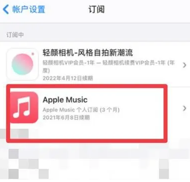 射洪apple维修店分享Apple Music怎么取消自动收费