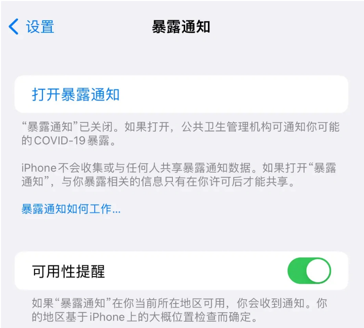 射洪苹果指定维修服务分享iPhone关闭暴露通知操作方法 