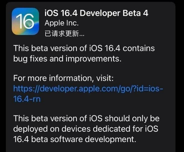 射洪苹果维修网点分享iOS 16.4 beta 4更新内容及升级建议 