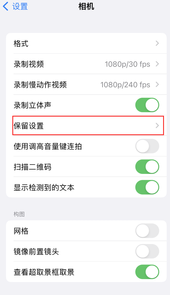 射洪苹果14维修分享如何在iPhone 14 机型中保留拍照设置 