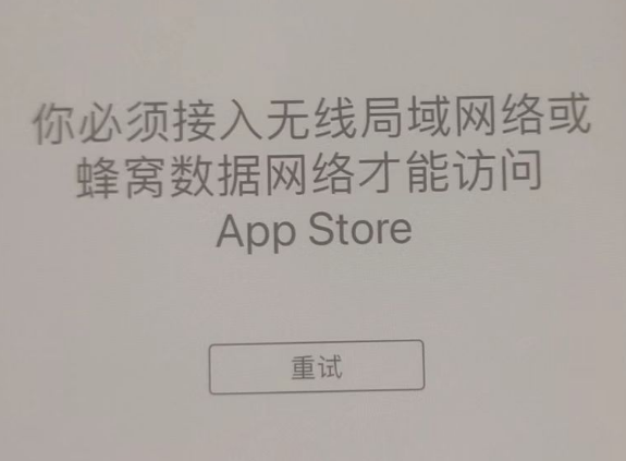 射洪苹果服务网点分享无法在 iPhone 上打开 App Store 怎么办 