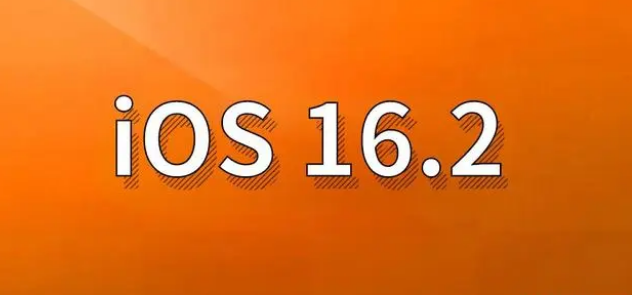 射洪苹果手机维修分享哪些机型建议升级到iOS 16.2版本 