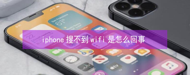 射洪苹果13维修分享iPhone13搜索不到wifi怎么办 